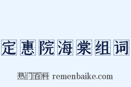 定惠院海棠组词是什么意思的图片